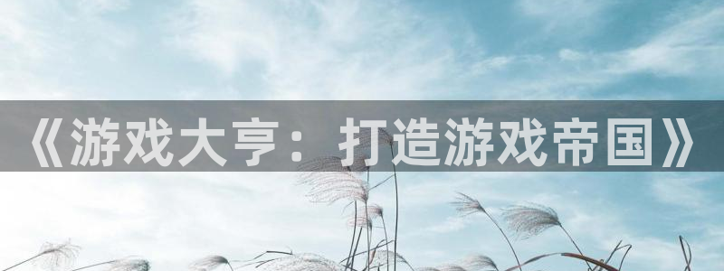 沐鸣平台由44262