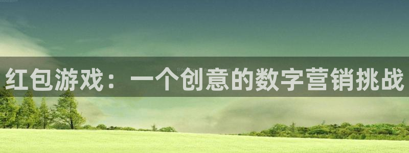 沐鸣2app下载：红包游戏：一个创意的数字营销挑战