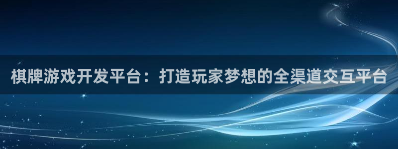 沐鸣娱乐2如何找回密码：棋牌游戏开发平台：打造玩家梦想的全渠道交互平台