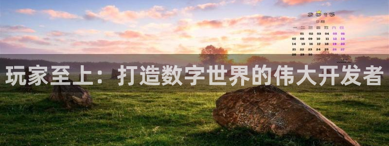 沐鸣2登录注册：玩家至上：打造数字世界的伟大开发者