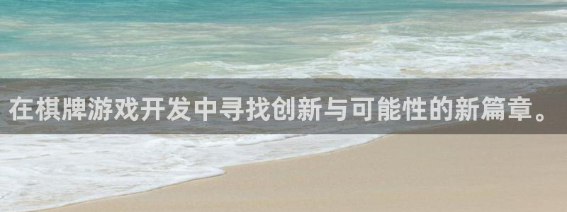 沐鸣娱乐2：在棋牌游戏开发中寻找创新与可能性的新篇章。