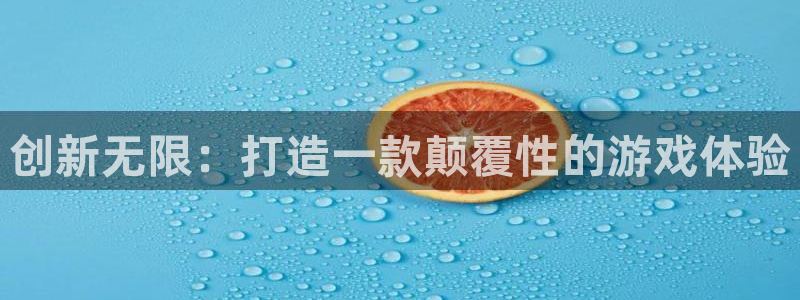 沐鸣娱乐2手机下载：创新无限：打造一款颠覆性的游戏体验