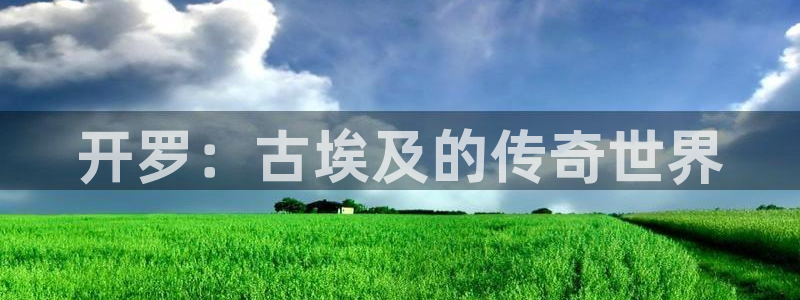 沐鸣娱乐2手机下载破解版：开罗：古埃及的传奇世界