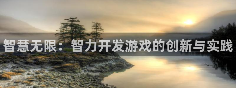 沐鸣娱乐2官方平台投诉：智慧无限：智力开发游戏的创新与实践