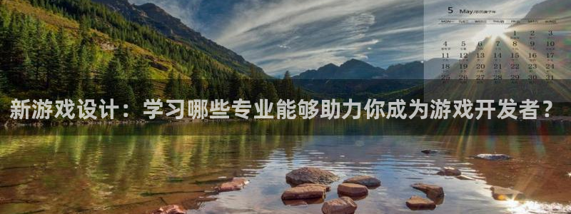 沐鸣娱乐2官方平台：新游戏设计：学习哪些专业能够助力你成为游戏开发者？
