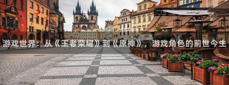 沐鸣2官网：游戏世界：从《王者荣耀》到《原神》，游戏角色的前世今生