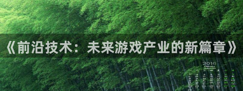 沐鸣娱乐2注册官网：《前沿技术：未来游戏产业的新篇章》