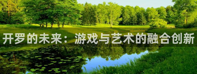 沐鸣娱乐2l怎么样：开罗的未来：游戏与艺术的融合创新