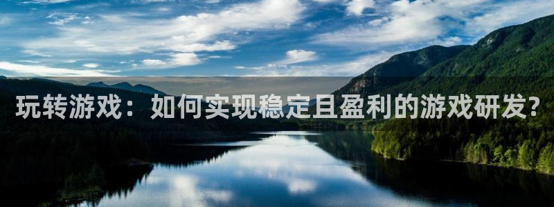 沐鸣2注册登录地址：玩转游戏：如何实现稳定且盈利的游戏研发?
