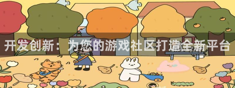 沐鸣娱乐臼44262：开发创新：为您的游戏社区打造全新平台