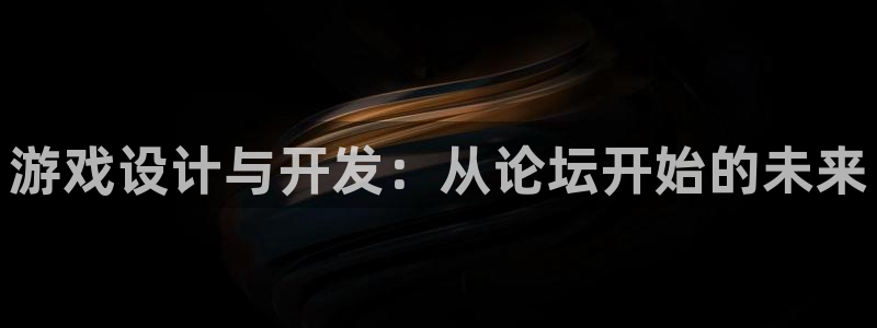 沐鸣2平台主管：游戏设计与开发：从论坛开始的未来