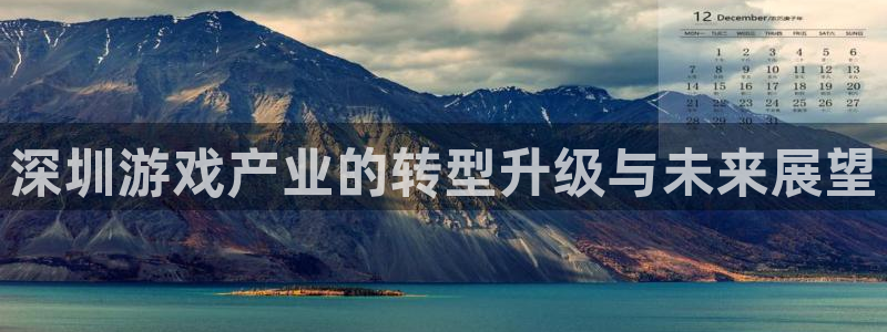 沐鸣2注册33300tg：深圳游戏产业的转型升级与未来展望