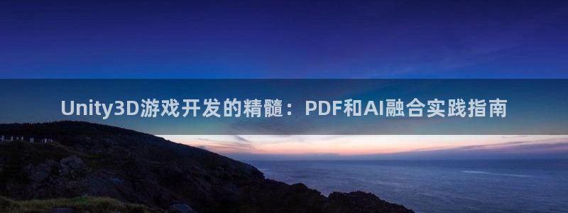 沐鸣2登录测试：Unity3D游戏开发的精髓：PDF和AI融合实践指南