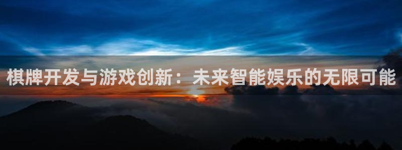 沐鸣2平台开户：棋牌开发与游戏创新：未来智能娱乐的无限可能