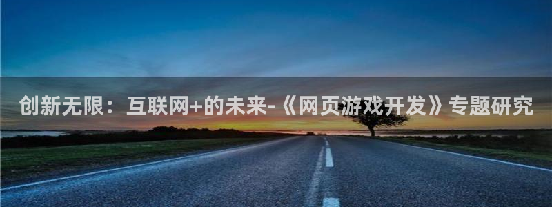 沐鸣娱乐2登录平台是什么软件：创新无限：互联网+的未来-《网页游戏开发》专题研究