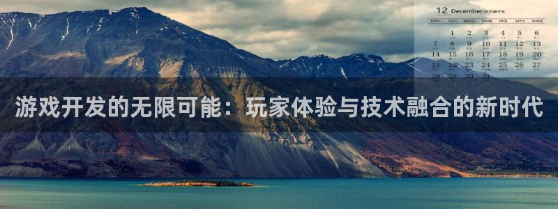 沐鸣2平台开户：游戏开发的无限可能：玩家体验与技术融合的新时代