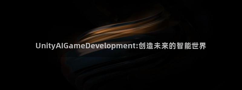 沐鸣2多少年：UnityAIGameDevelopment:创造未来的智能世界