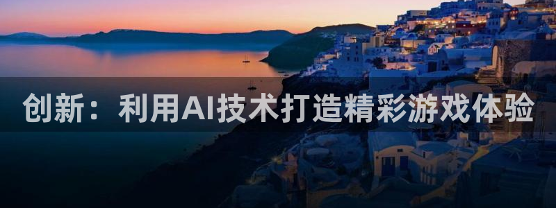 沐鸣2主管：创新：利用AI技术打造精彩游戏体验