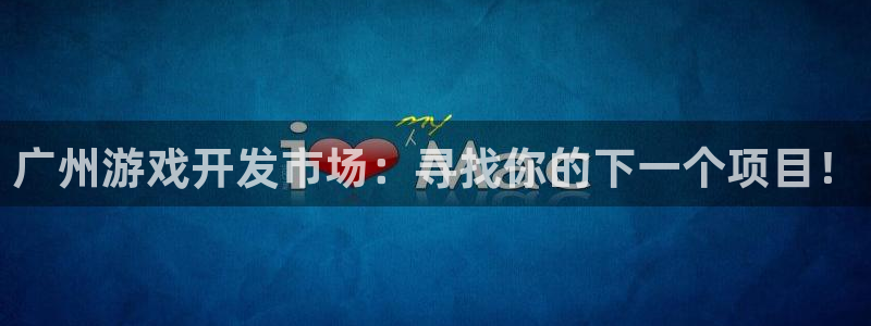 沐鸣2注册登入：广州游戏开发市场：寻找你的下一个项目！